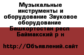 Музыкальные инструменты и оборудование Звуковое оборудование. Башкортостан респ.,Баймакский р-н